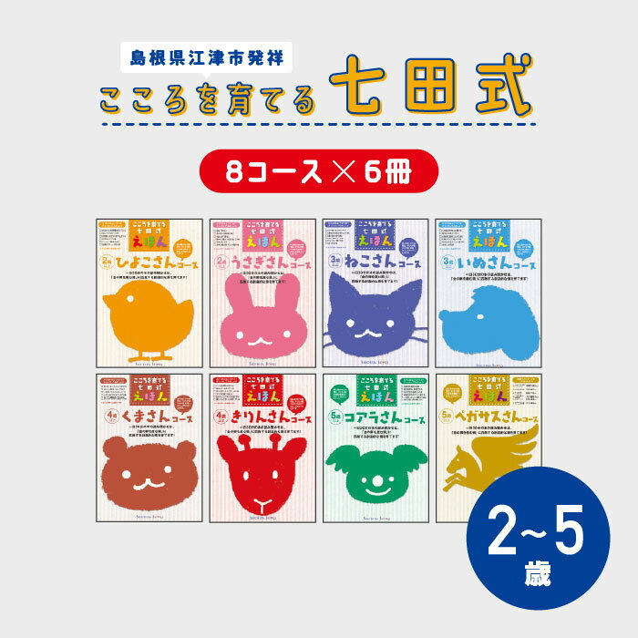 【ふるさと納税】江津市限定返礼品：こころを育てる七田式えほんシリーズ（8コース フルセット） 【SC-68】｜ 送料無料 しちだ 七田式 えほん 子育て 教育 知育 こども 子ども 子供が喜ぶ 本 セット しつけ 幼児 読み聞かせ コミュニケーション能力を高める