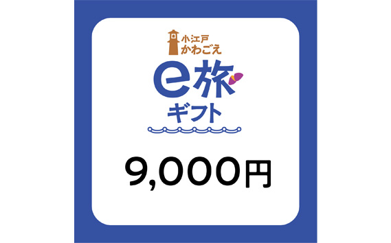 
No.1067 旅先納税・小江戸かわごえe旅ギフト（寄附額30000円） ／ 電子商品券 川越市内 店舗 埼玉県
