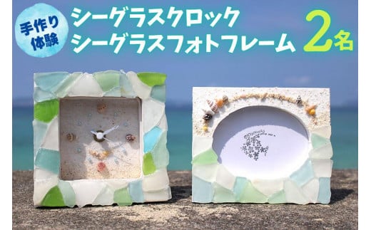 
【ペアで体験】手作り体験 2名 シーグラスクロック・シーグラスフォトフレーム｜手作り クラフト 体験チケット チケット 券 金券 恩納村 沖縄 人気 おすすめ 送料無料
