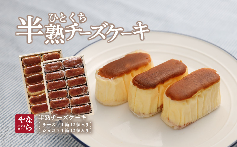 
【ギフト用】半熟チーズケーキ1箱・半熟ショコラ1箱（各12個入り 合計24個）【ならや】｜チーズケーキ チョコレートケーキ 半熟 ショコラ 贈答用 プレゼント ギフト naraya
