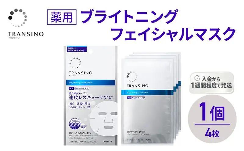 シートマスク トランシーノ薬用 ブライトニング シートマスク【4枚×1個】