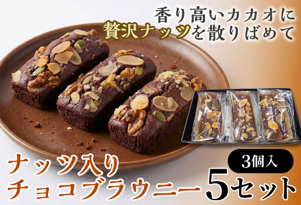 二ッ森貝塚の記憶（ナッツ入りチョコブラウニー）3個入り×5セット【ブラウニー セット お菓子 おかし 焼き菓子 チョコ クルミ アーモンド 個包装 化粧箱 スイーツ デザート おやつ 手土産 ギフト 贈り物 青森県 七戸町】【02402-0630】