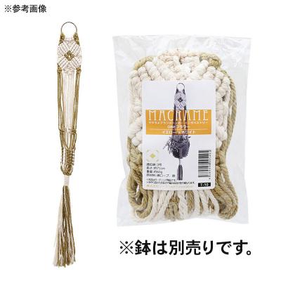 ふるさと納税 邑楽町 マクラメプランツハンガー ミニタペストリー ONEフラワー 3号用|09_chm-d10101ag |  | 01