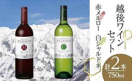 越後ワイン　赤メルロー・白シャルドネセット(750ml×2本)