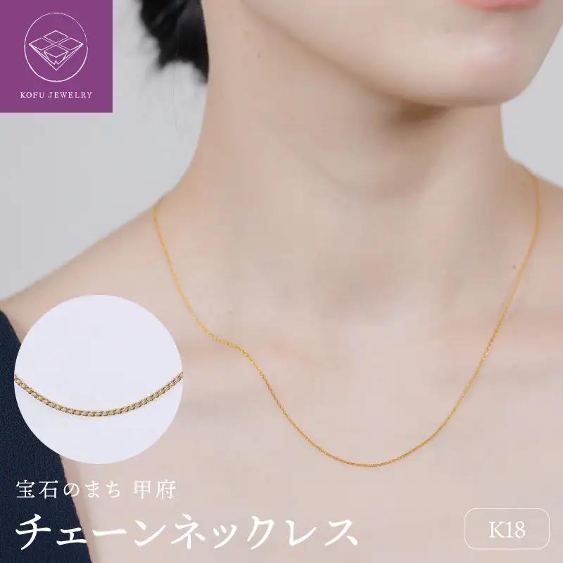 【甲府ジュエリー】K18　チェーン　ネックレス（79700525）