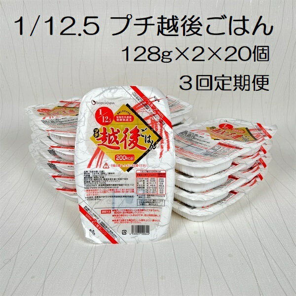【ふるさと納税】【たんぱく質調整食品】【3ヶ月定期便】 1/12.5 プチ越後ごはん 128g×2×20個 ×3回 バイオテックジャパン 越後シリーズ