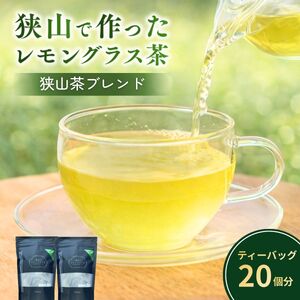 ハーブティー レモングラス茶(狭山茶ブレンド) 2袋セット | ハーブティー お茶