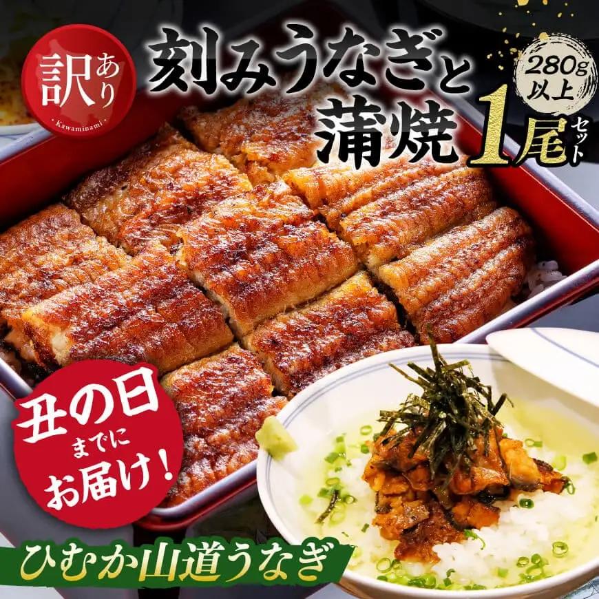 【訳あり・丑の日までにお届け！】ひむか山道うなぎ蒲焼1尾と訳あり刻みセット（280ｇ以上） 【国産 九州産 宮崎県産 うなぎ ウナギ 鰻 鰻の蒲焼き 蒲焼 】