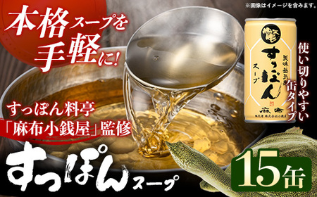 美味益気寿すっぽんスープ190g【15缶】 スッポン 化学調味料不使用 使いやすい ストック 岩手県 岩手町 イワタニ