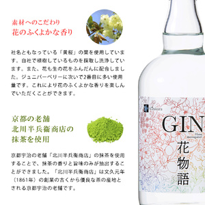 黄桜クラフトジン 花物語 700ml  | 兵庫県 丹波篠山市