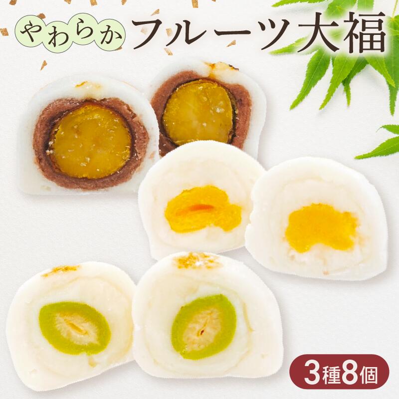 【ふるさと納税】 フルーツ大福 3種 食べ比べ あんず 青桃 栗 大福 だいふく 和菓子 わがし 和スイーツ スイーツ くり 杏 桃 もも モモ フルーツ ふるーつ 果物 ふるーつ大福 贈答 贈り物 ギフト プレゼント 人気 佐吉庵 石川県 石川 能登 羽咋 災害 復興 支援 復興支援