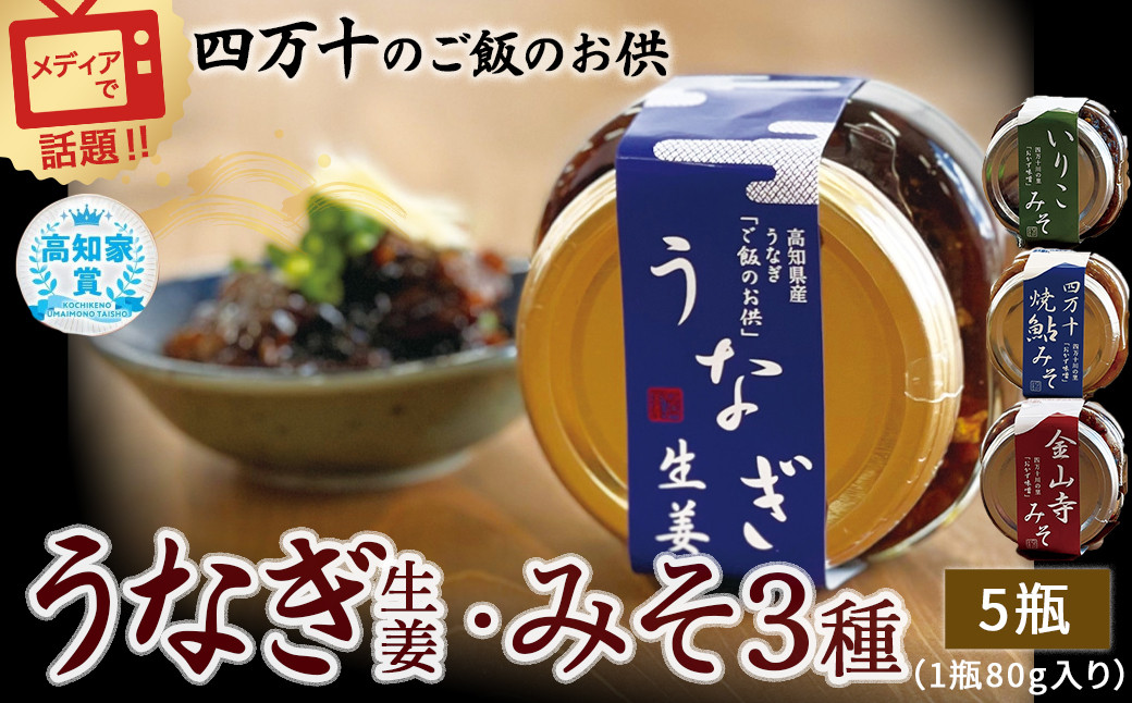 うなぎ生姜とみそ3種セット
