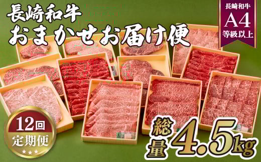 B158p 【ヒレ含む！12回定期便】 長崎和牛 おまかせお届け便 (ステーキ･すき焼き･しゃぶしゃぶ･焼肉) 