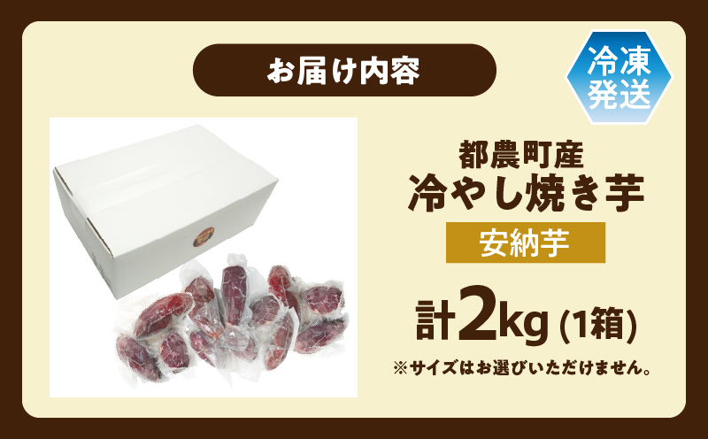 冷やし焼き芋(安納芋) 計2kg_T016-006【さつまいも イモ 野菜 国産 人気 ギフト おかず おやつ やきいも ポテト デザート 送料無料 プレゼント】