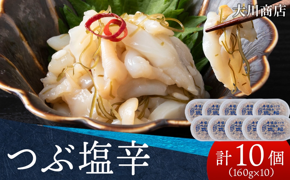 
                  9月30日受付終了【12月発送予約】積丹 老舗手作りシリーズ "つぶ塩辛”160g×10個セット おつまみ 晩酌 ご飯のおとも
                