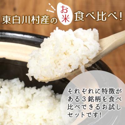 ふるさと納税 東白川村 東白川村産 お米3銘柄食べ比べ 白米 お試し2合×3袋 合計900g |  | 01
