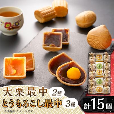 ふるさと納税 あきる野市 秋留の大栗最中　秋川のとうもろこし最中　詰め合わせ(15個入)【お茶ぞっぺの中島屋(あきる野の匠)】