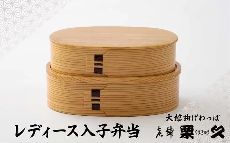 【大館曲げわっぱ】レディース入子弁当　370P6003【 栗久】
