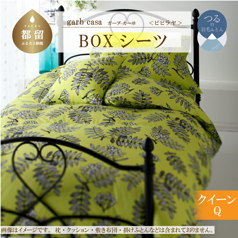 【ふるさと納税】クイーン【garbcasa ガーブカーサ ／ ピヒラヤ】BOXシーツ 【大恒リビング】｜ 北欧デザイン ボックスシーツ シーツ カバーリング カバー コットン100％ 綿100％