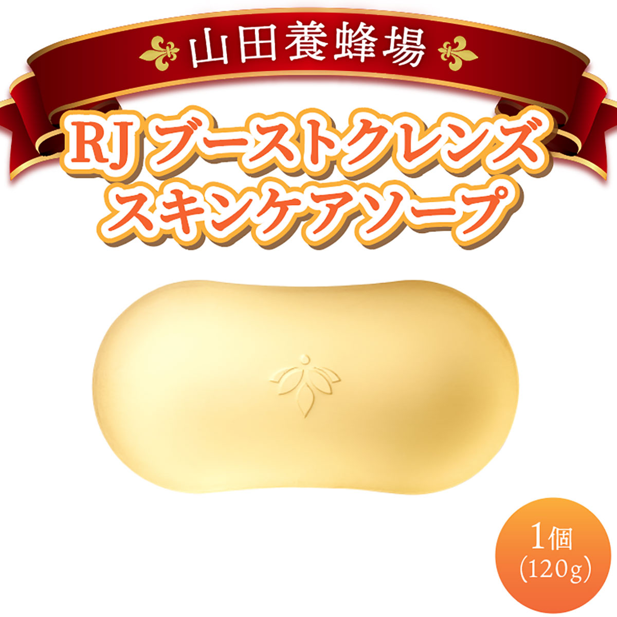 RJブーストクレンズ　スキンケアソープ (07025)【006-a063】