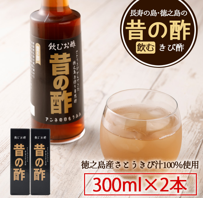 徳之島産 長寿の島・徳之島の飲むきび酢『昔の酢』300ml×2本 AS-17 マイナビ