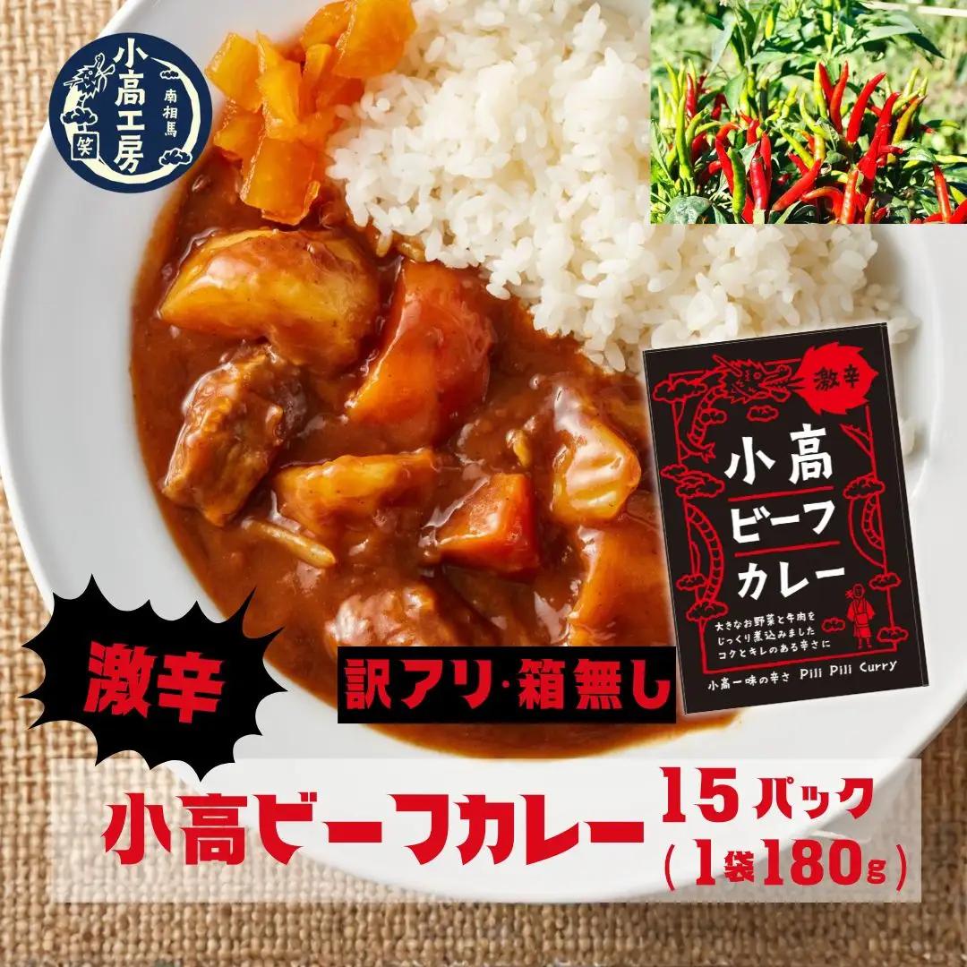 小高ビーフカレー(激辛) 訳アリ 箱無 30パック | レトルトカレー 小高工房 非常食