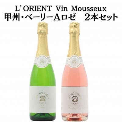 ふるさと納税 甲州市 白百合醸造 スパークリング甲州・スパークリングベーリーAロゼ 2本セット