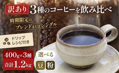 コーヒー  訳あり 時期限定のブレンドまたはシングル ドリップコーヒー 400g×3種 選べる 豆 粉 セット 飲み比べ 飲み比べセット コーヒー豆 コーヒー粉 焙煎 深煎り 豆のまま