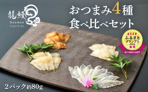 蒲焼かないうなぎ【おつまみ4種盛り2個 ESSEふるさとグランプリ金賞 】