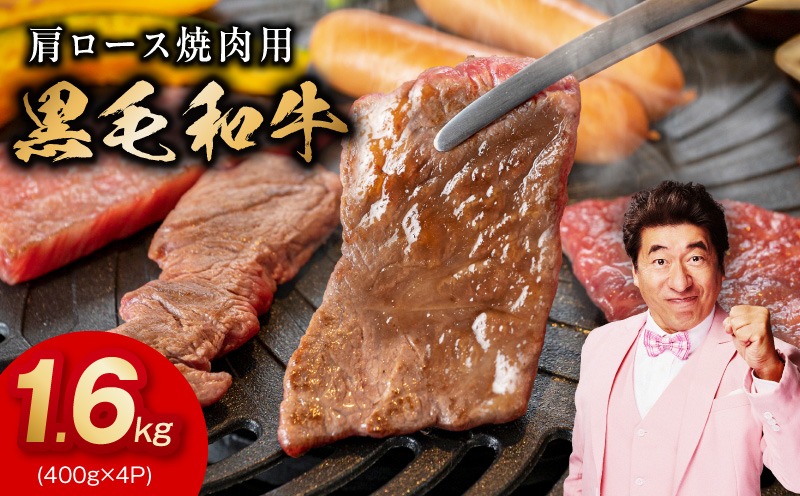 mrz0481 【スピード発送】黒毛和牛 肩ロース 焼肉用 1.6kg【氷温熟成×特製ダレ 味付き 訳あり サイズ不揃い 400g 小分け 焼くだけ】