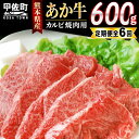 【ふるさと納税】【毎月お届け】熊本県産GI認証_くまもとあか牛カルビ焼肉用　600g【定期便6ヶ月コース】Z