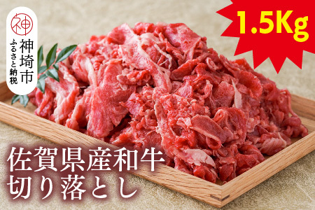 佐賀県産和牛切り落とし1.5kg【黒毛和牛 牛肉 切り落とし】(H116108)