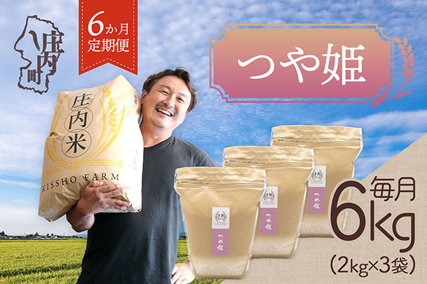 ＜5月中旬発送＞庄内米6か月定期便！吉祥ファーム つや姫 6kg【入金期限：2026.4.25】2kg×3袋 ブランド米 米 国産 単一原料米 山形 庄内平野 コシヒカリの原点、亀の尾発祥の地 庄内 