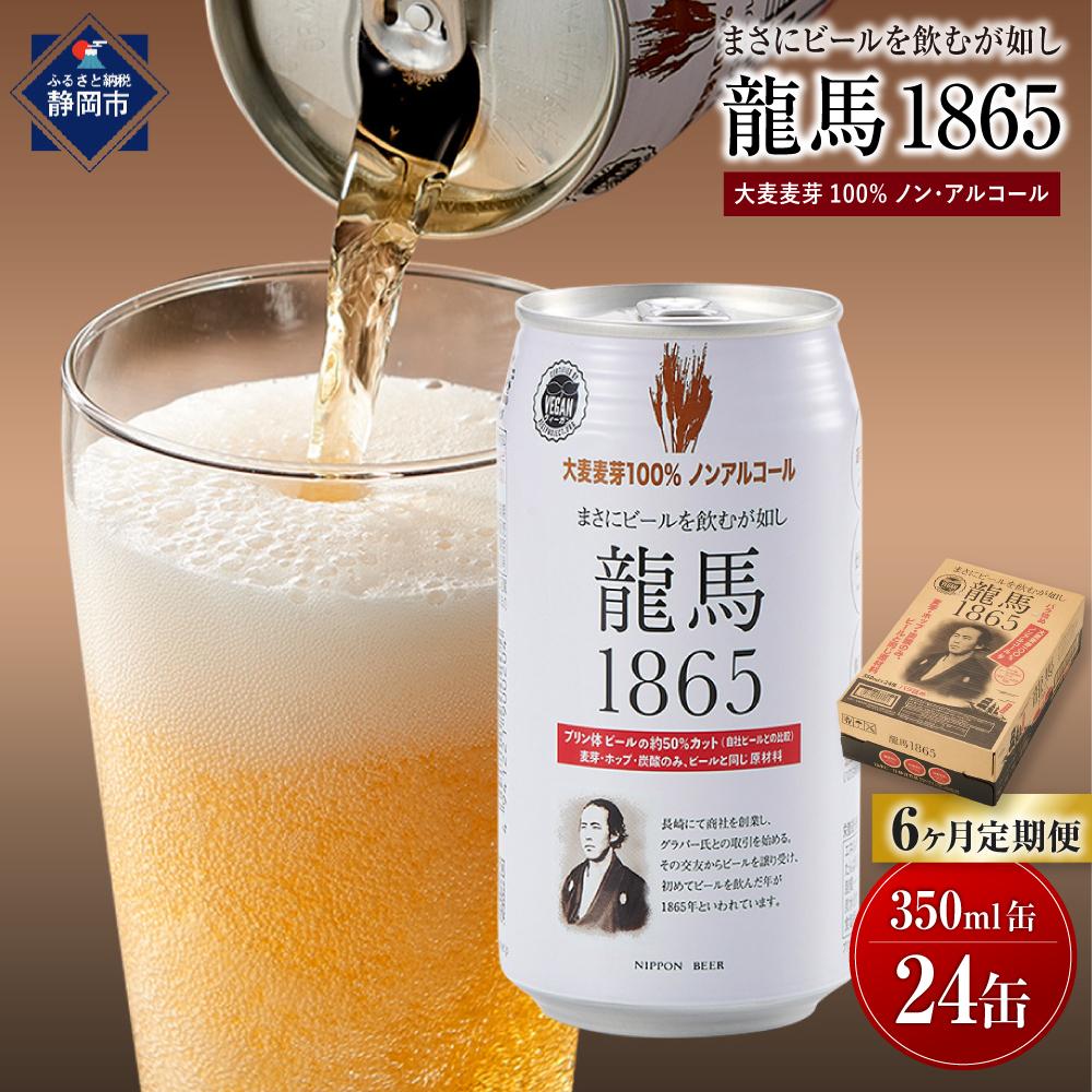 【日本ビール】＜6ヵ月定期便＞龍馬1865(ノンアルコールビール)350ml×24缶×6回