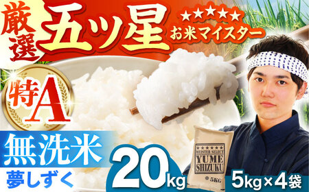 夢しずく 無洗米 20kg（5kg×4袋）【五つ星お米マイスター厳選】特A米 特A評価[HBL079]