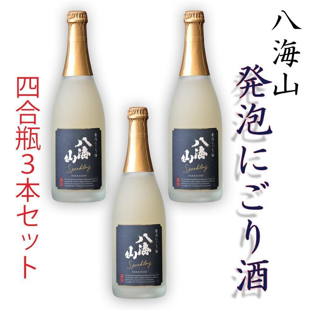 【ふるさと納税】酒 日本酒 セット 3本 × 720ml ( 八海山 発泡 にごり酒 ) | お酒 さけ 人気 おすすめ 送料無料 ギフト