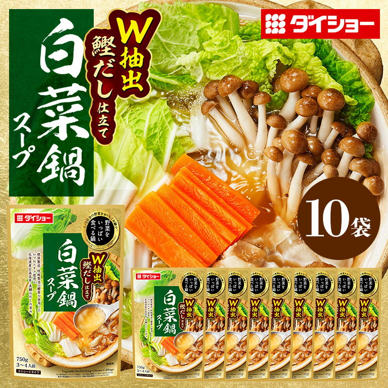 【ふるさと納税】 野菜をいっぱい食べる鍋 白菜鍋スープ 10個入り ダイショー スープ セット 白菜 鍋スープ レトルト 長期保存 常温 鍋 簡単調理 野菜スープ ストレートタイプ ストレートタイプ 47-CY