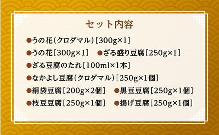 お豆腐食べ比べセット