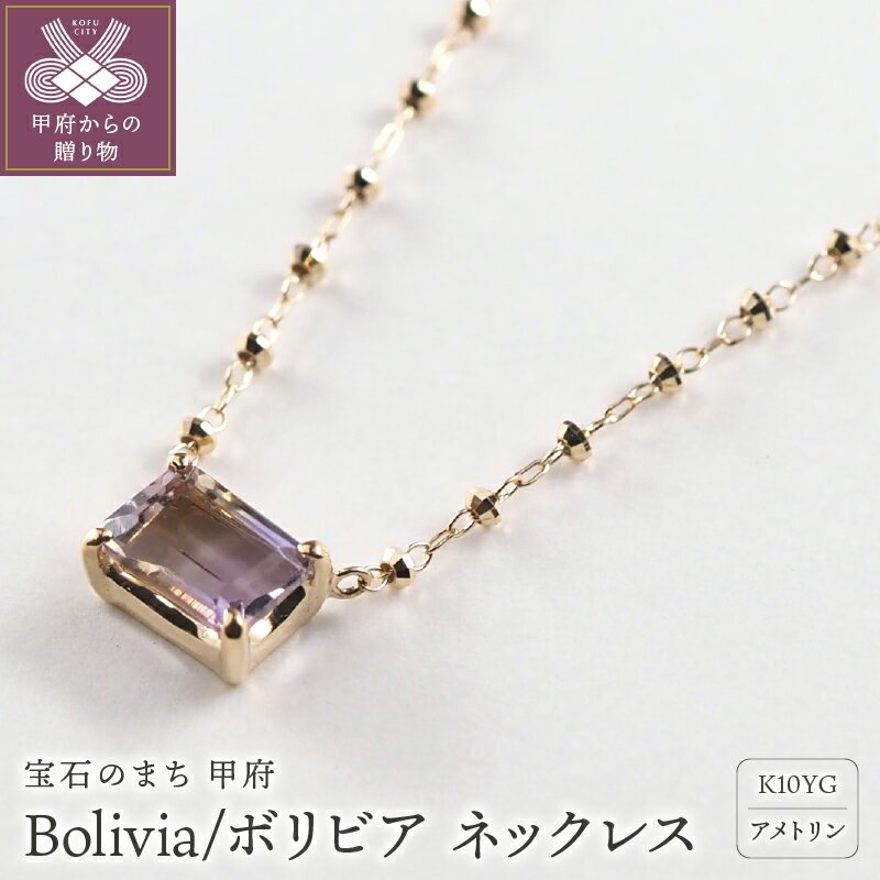 【ふるさと納税】＜ 甲府ジュエリー ＞ ネックレス ペンダント レディース ジュエリー アクセサリー オシャレ K10 イエローゴールド アメトリン ギフト プレゼント 贈答 ジュエリーケース付 保証書付 k107-173