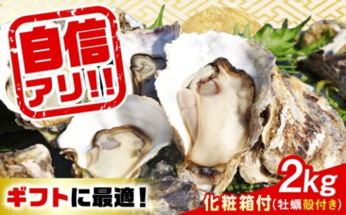 【5月27日（水）着】特選 牡蠣三昧！【生牡蠣】広島牡蠣 殻付き2kg（化粧箱あり） 魚介類 海鮮 牡蠣 殻付き かき カキフライ カキ ギフト 広島県産 人気 送料無料 江田島市/株式会社門林水産 [XAO046] 牡蠣 冷凍 むき身 殻付き 殻付 殻 かき カキ 生牡蠣 広島牡蠣 オイスター カキフライ 魚介類 魚介 貝類 海鮮 広島県産 国産 産地直送 贈答 ギフト 特産品