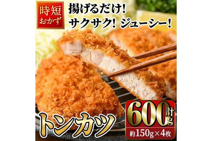 時短おかず 揚げるだけ サクサク！ジューシー！トンカツ (計600g・約150g×4枚) 国産 肉 豚肉 ロース 豚ロース 豚カツ とんかつ 冷凍 惣菜 お弁当 小分け 簡単 時短 大分県 佐伯市【DH302】【(株)ネクサ】