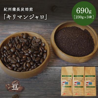 ふるさと納税 田辺市 紀州備長炭焙煎「キリマンジャロ」豆 690g(230g×3袋) 【mor003-2】