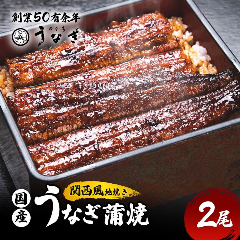 国産うなぎ 関西風 蒲焼き 2尾 セット 詰め合わせ 国産 うなぎ 手焼き うなぎの蒲焼 真空パック 個包装 鰻 ウナギ うなぎの蒲焼き うなぎ蒲焼 うな丼 冷凍 三重 津市