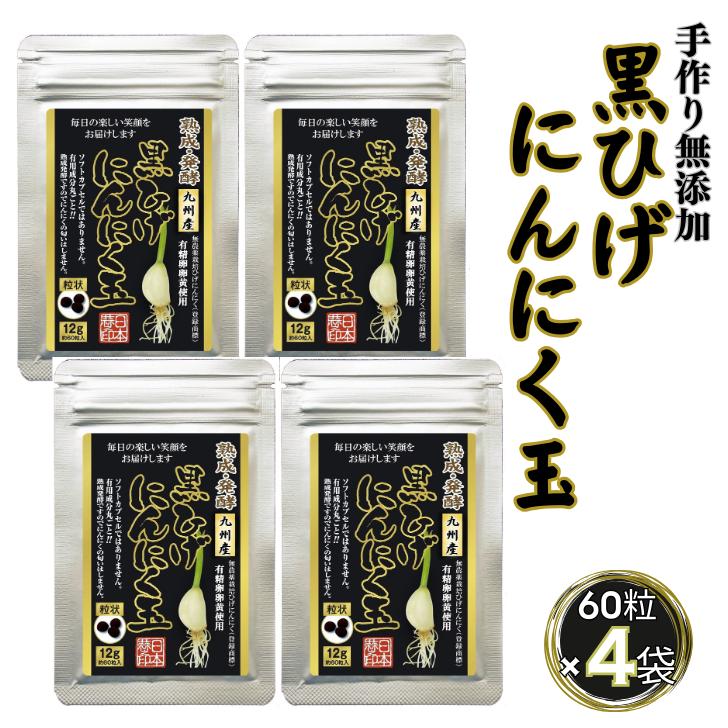 【レターパックライト配送】佐賀にしか無い手作り無添加の黒ひげにんにく玉 4袋セット：B275-011