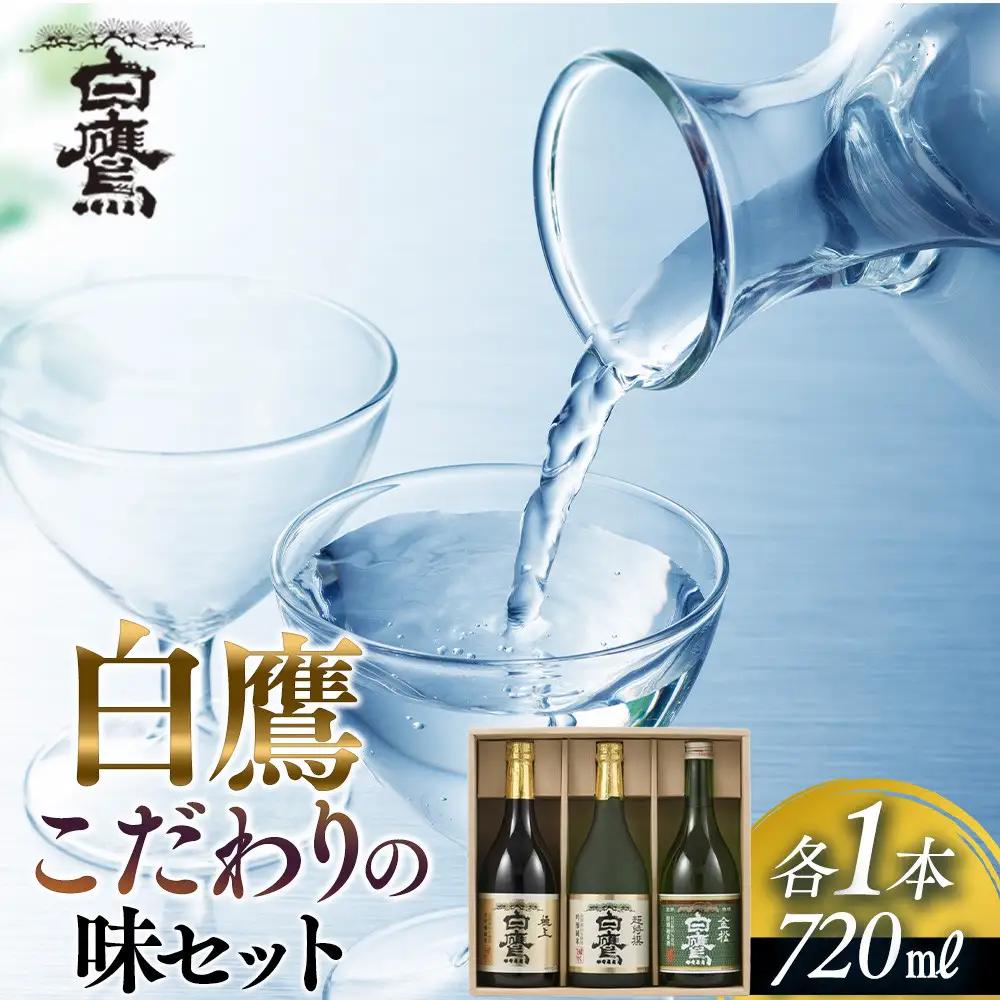 【日本酒】 白鷹 こだわりの味セット 720ml 3本入  西宮市兵庫県 日本酒
