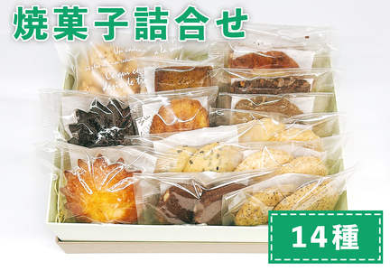 おやつのおうち 焼き菓子詰め合わせ 14種セット (パウンドケーキ・フィナンシェ・マドレーヌ等) [0513]