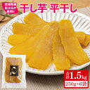 【ふるさと納税】【12月より順次発送】干し芋 平干し 紅はるか 1.5kg（250g×6）【干し芋 干しいも ほし芋 芋 さつまいも さつま芋 紅はるか 茨城県 水戸市】（IN-5)