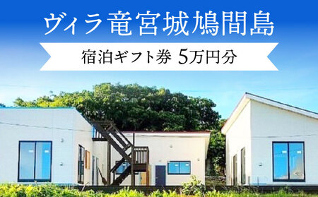 ヴィラ竜宮城鳩間 宿泊ギフト(クーポン)券 5万円分