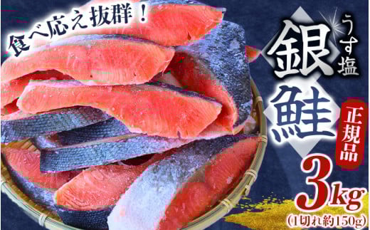 【圧倒的な肉厚鮭】 銀鮭 切り身 3kg うす塩  / 鮭 切身 さけ サケ シャケ 大きい 塩 冷凍 おかず お弁当 魚 和歌山県 田辺市 ご家庭用 正規品【mts008-1】