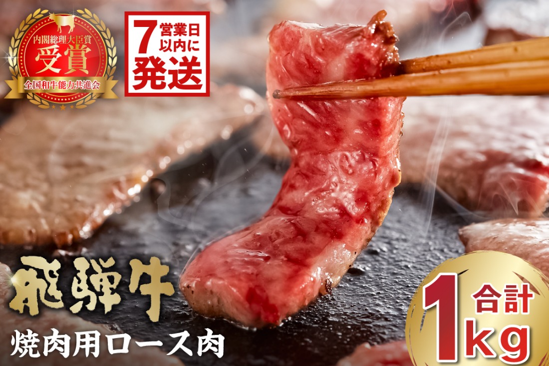  飛騨牛　焼肉用ロース1kg（500ｇ×2）【0016-053-1w】